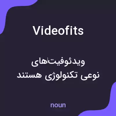 معنی videofits به فارسی معنی videofits به فارسی