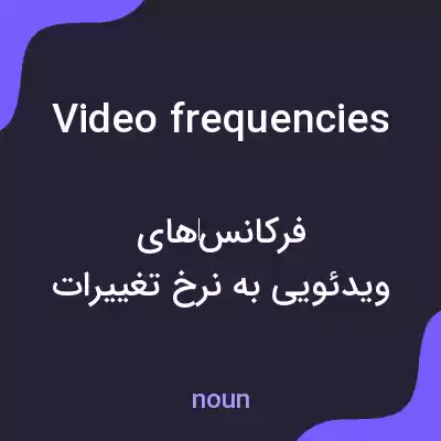 معنی video frequencies به فارسی معنی video frequencies به فارسی