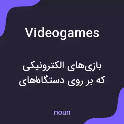 معنی videogames به فارسی معنی videogames به فارسی