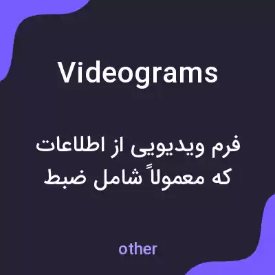 معنی videograms به فارسی معنی videograms به فارسی