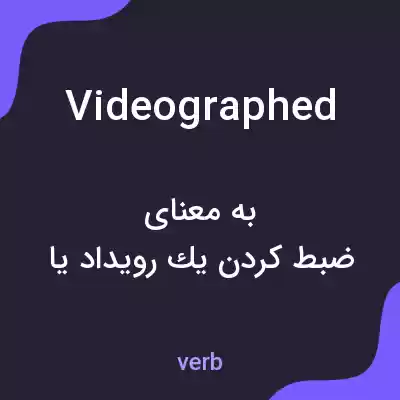 معنی videographed به فارسی معنی videographed به فارسی