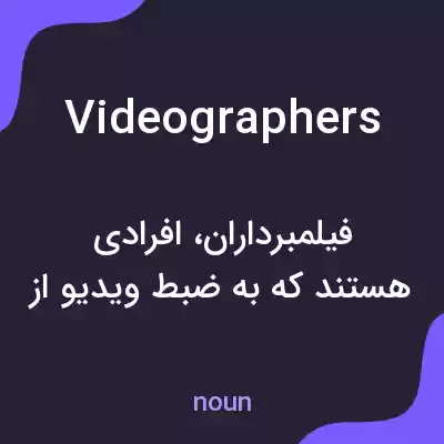 معنی videographers به فارسی معنی videographers به فارسی