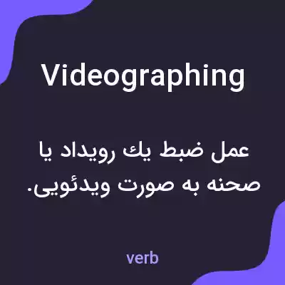 معنی videographing به فارسی معنی videographing به فارسی