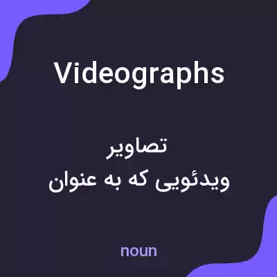 معنی videographs به فارسی معنی videographs به فارسی