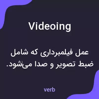 معنی videoing به فارسی معنی videoing به فارسی