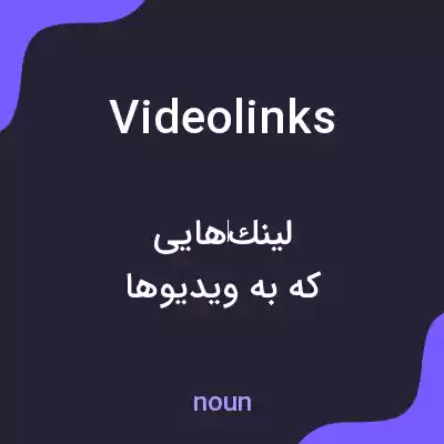 معنی videolinks به فارسی معنی videolinks به فارسی