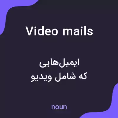 معنی video mails به فارسی معنی video mails به فارسی