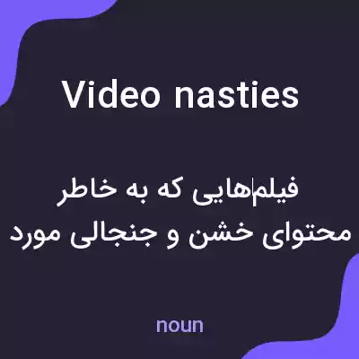 معنی video nasties به فارسی معنی video nasties به فارسی
