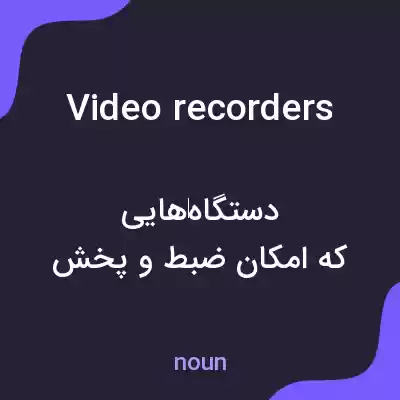 معنی video recorders به فارسی
