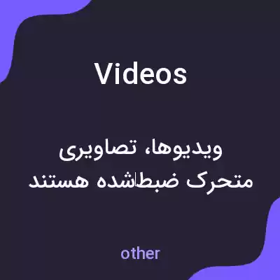 معنی videos به فارسی معنی videos به فارسی