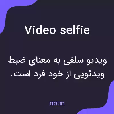 معنی video selfie به فارسی