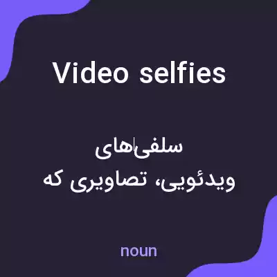 معنی video selfies به فارسی معنی video selfies به فارسی