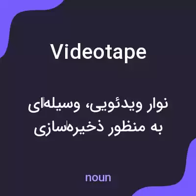 معنی videotape به فارسی