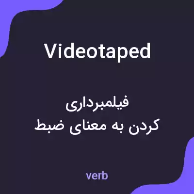 معنی videotaped به فارسی