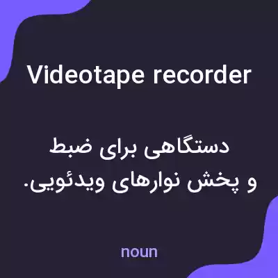 معنی videotape recorder به فارسی