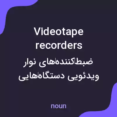معنی videotape recorders به فارسی معنی videotape recorders به فارسی