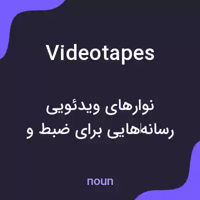 معنی videotapes به فارسی معنی videotapes به فارسی