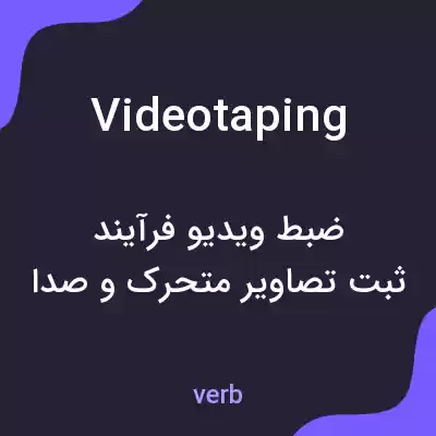 معنی videotaping به فارسی معنی videotaping به فارسی