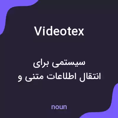 معنی videotex به فارسی