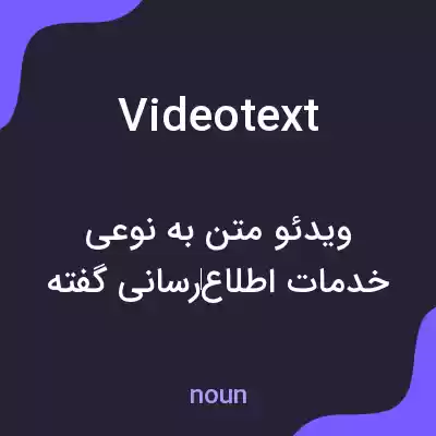 معنی videotext به فارسی معنی videotext به فارسی