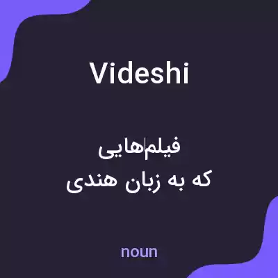معنی videshi به فارسی