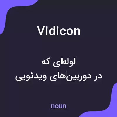 معنی vidicon به فارسی