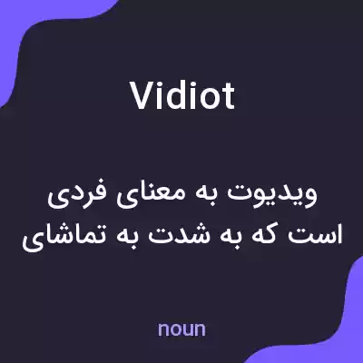 معنی vidiot به فارسی معنی vidiot به فارسی