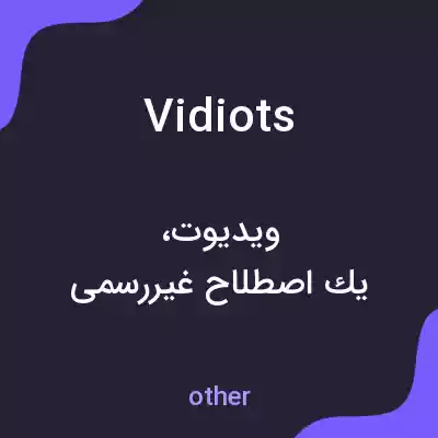 معنی vidiots به فارسی معنی vidiots به فارسی
