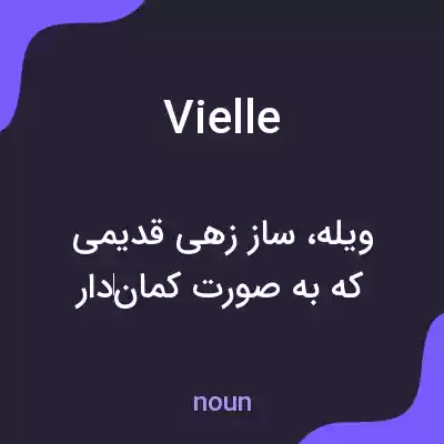 معنی vielle به فارسی معنی vielle به فارسی