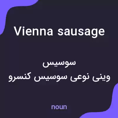 معنی vienna sausage به فارسی معنی vienna sausage به فارسی