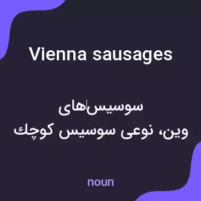 معنی vienna sausages به فارسی معنی vienna sausages به فارسی