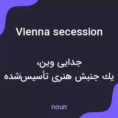 معنی vienna secession به فارسی معنی vienna secession به فارسی