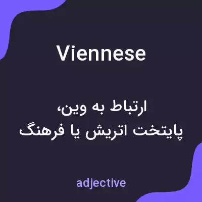 معنی viennese به فارسی معنی viennese به فارسی