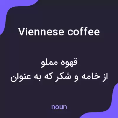 معنی viennese coffee به فارسی معنی viennese coffee به فارسی