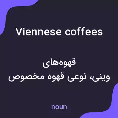 معنی viennese coffees به فارسی معنی viennese coffees به فارسی
