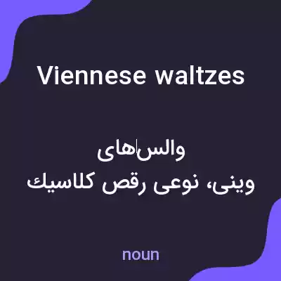 معنی viennese waltzes به فارسی معنی viennese waltzes به فارسی