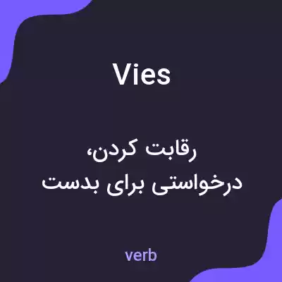 معنی vies به فارسی معنی vies به فارسی