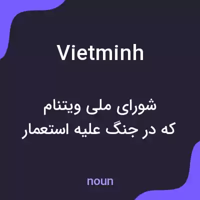 معنی vietminh به فارسی معنی vietminh به فارسی