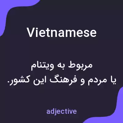 معنی vietnamese به فارسی معنی vietnamese به فارسی