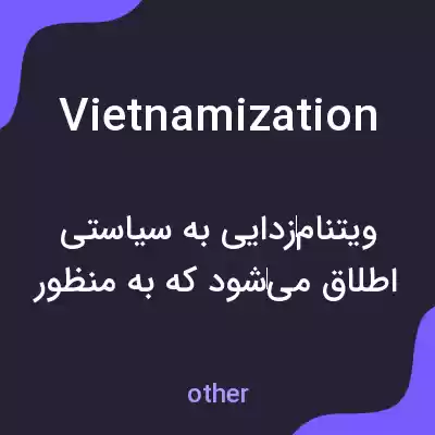 معنی vietnamization به فارسی معنی vietnamization به فارسی