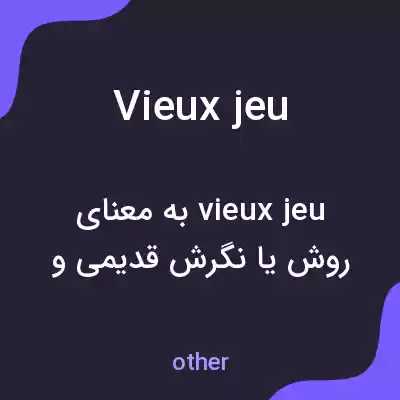 معنی vieux jeu به فارسی معنی vieux jeu به فارسی