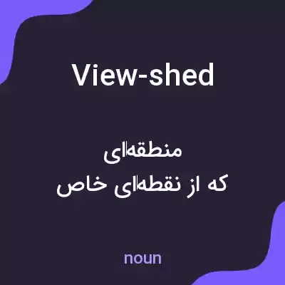 معنی view-shed به فارسی معنی view-shed به فارسی