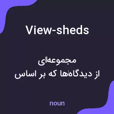 معنی view-sheds به فارسی معنی view-sheds به فارسی
