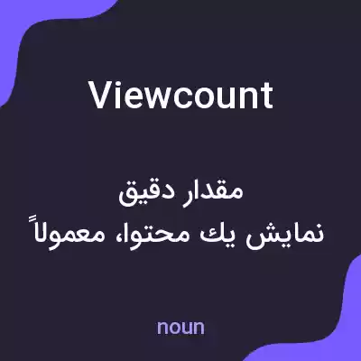 معنی view count به فارسی معنی view count به فارسی