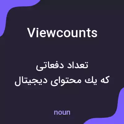 معنی view counts به فارسی معنی view counts به فارسی