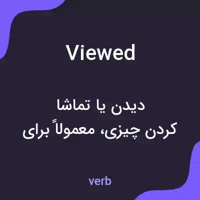 معنی viewed به فارسی معنی viewed به فارسی