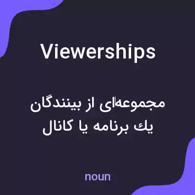 معنی viewerships به فارسی معنی viewerships به فارسی
