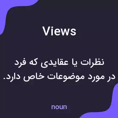 معنی views به فارسی معنی views به فارسی