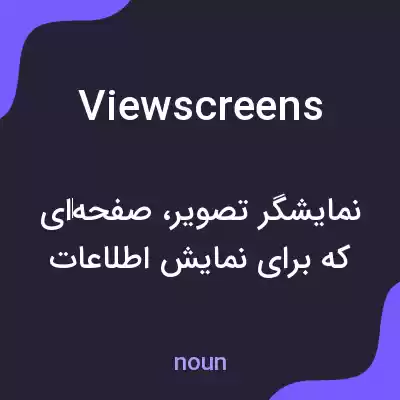 معنی viewscreens به فارسی معنی viewscreens به فارسی