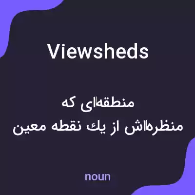 معنی viewsheds به فارسی معنی viewsheds به فارسی